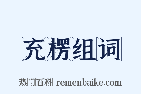 充楞组词是什么意思的图片
